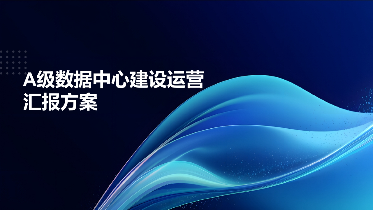 A级数据中心建设运营汇报方案[29页PPT]